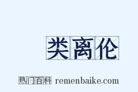 絶类离伦是什么意思的图片